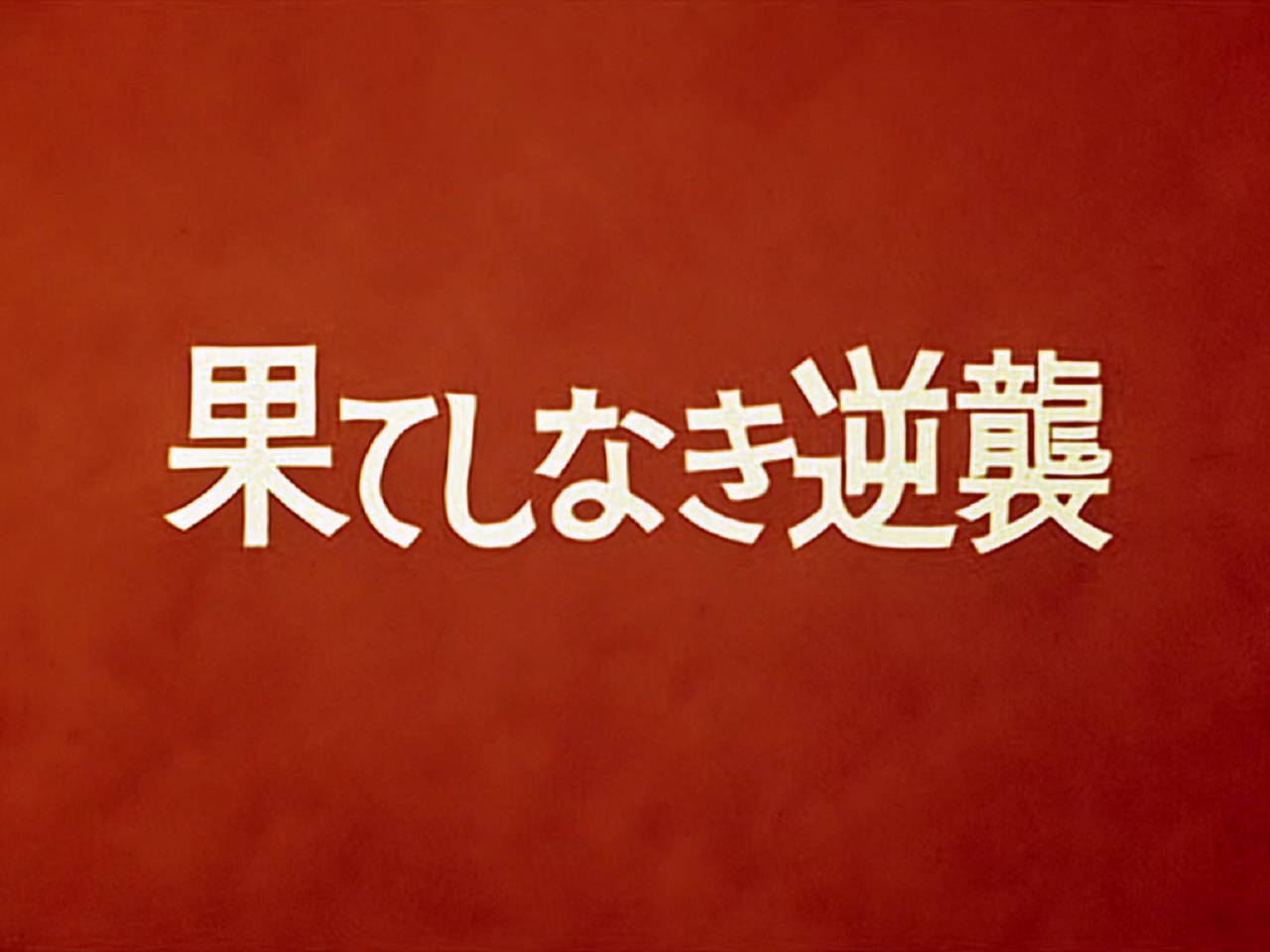 感想・解説］ウルトラマン 第33話『禁じられた言葉』メフィラス星人初 