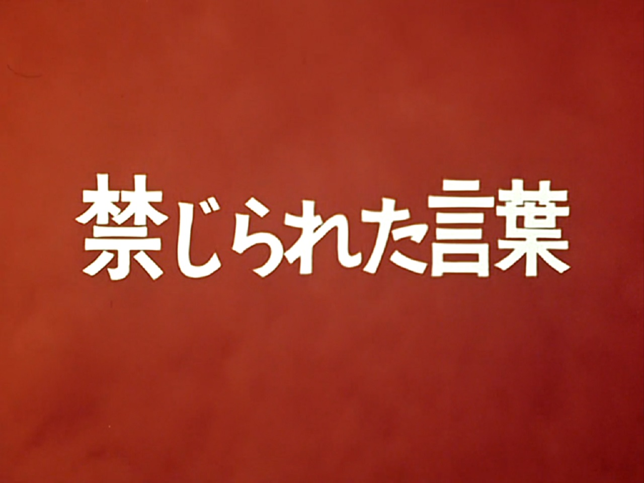 禁じ られ た 言葉