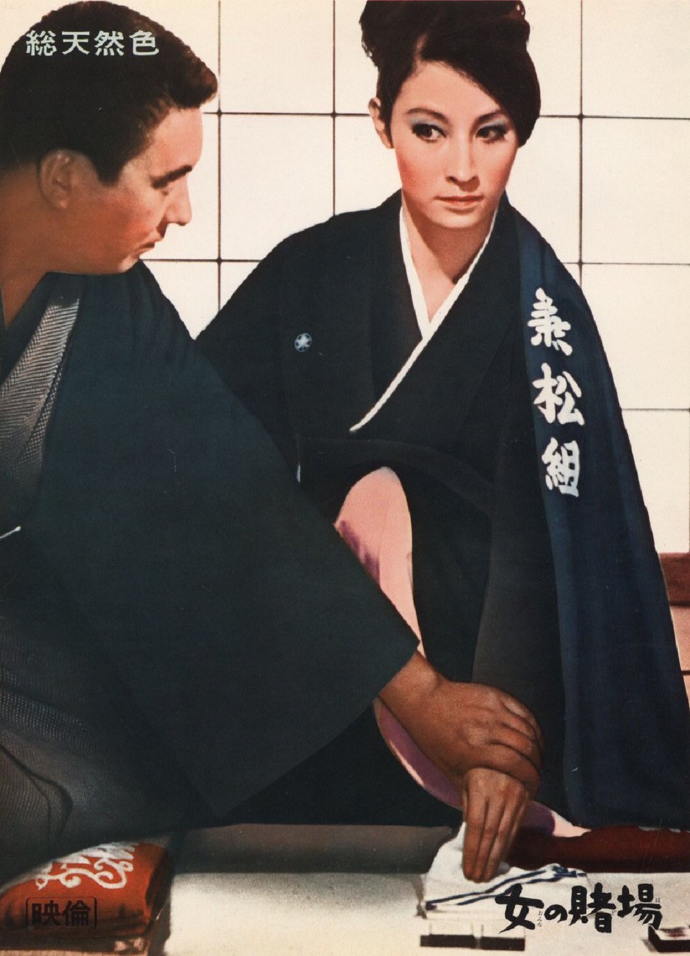 あらすじ ネタバレ 感想 女の賭場 大映 1966年 昭和レトロ名画座