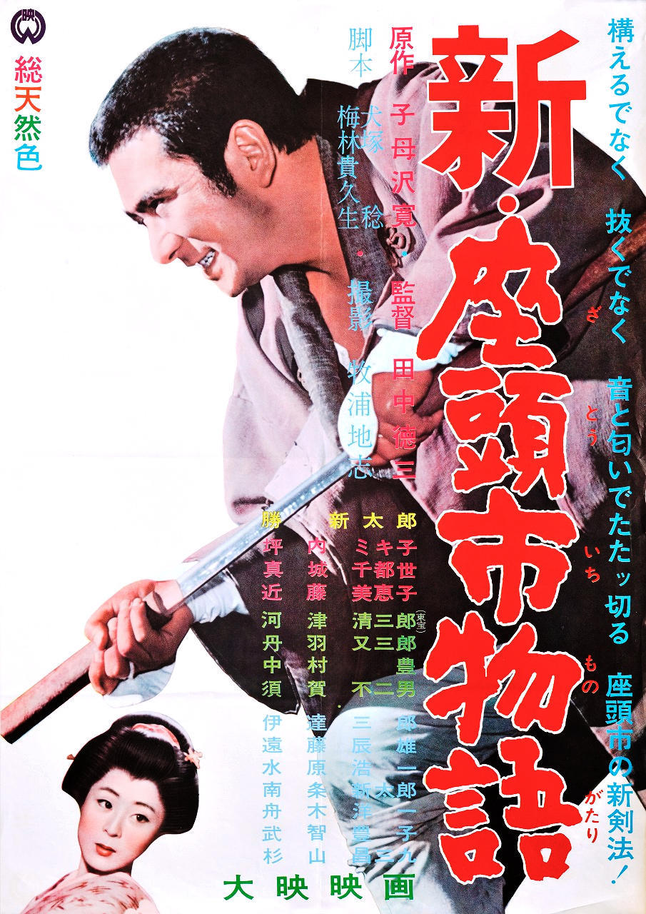 【あらすじ・感想】『新・座頭市物語』(大映/1963年)