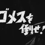 ［感想・解説］ウルトラQ 第1話『ゴメスを倒せ!』(1966年)
