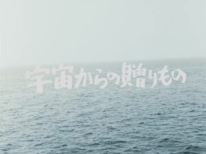 ［感想・解説］ウルトラQ 第3話『宇宙からの贈りもの』(1966年)
