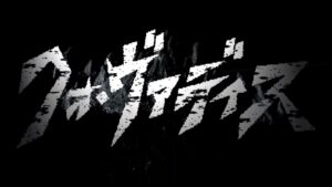 ［感想・解説］ネオ・ウルトラQ 第1話『クオ・ヴァディス』(2013年)