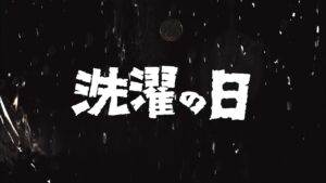 ［感想・解説］ネオ・ウルトラQ 第2話『洗濯の日』(2013年)