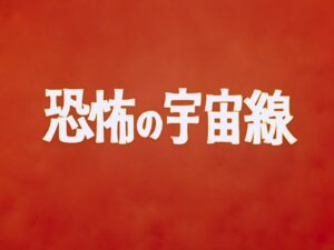 ［感想・解説］ウルトラマン 第15話『恐怖の宇宙線』二次元怪獣ガヴァドン登場！！