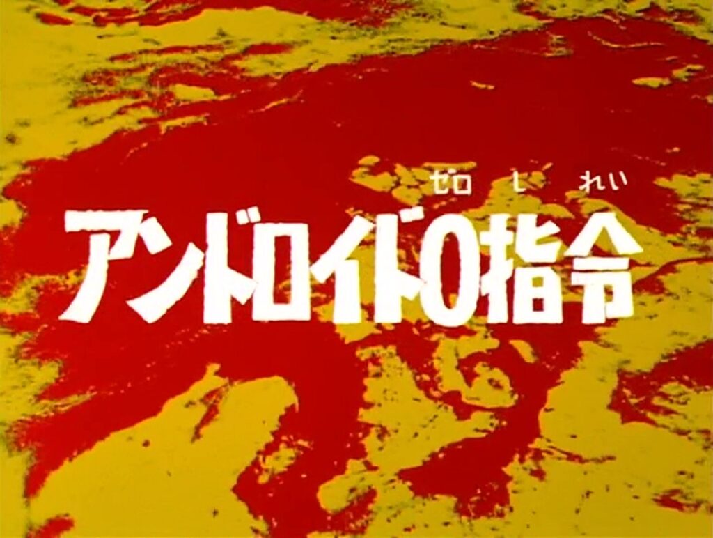 感想 解説 ウルトラセブン 第8話 狙われた街 メトロン星人登場 おのまとぺの特撮大作戦