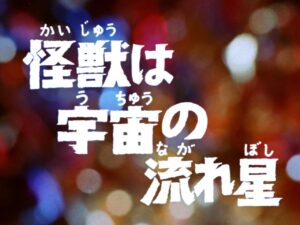 ［感想・解説］帰ってきたウルトラマン 第20話『怪獣は宇宙の流れ星』